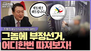 [시선집중] 선관위, 부정선거 음모론자들 법적대응 고민중 - 조동진 중앙선거관리위원회 대변인, MBC 241220 방송