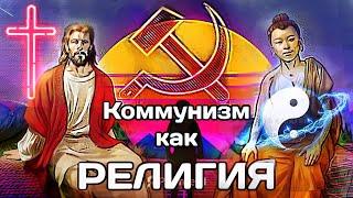 КОММУНИЗМ ЭТО РЕЛИГИЯ // Культ Ленина и Буддизм