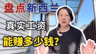 新西兰真实的工资？这样的新西兰还来吗？