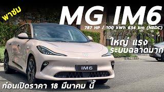 รีวิว NEW MG IM6 เอสยูวีไฟฟ้า 787 แรงม้า แบต 100 kWh ระบบช่วยขับฉลาดสุดจริงมั้ย