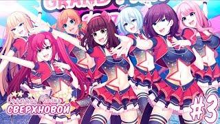 Shining Song Starnova Прохождение #3 Сходили с Джули на свидание!!!