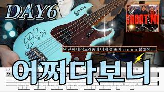 야금야금 여기까지 l DAY6(데이식스)'어쩌다보니' 베이스커버 + 악보,TAB