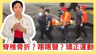 ［5分鐘改善］脊椎骨折滑脫？3個矯正運動！｜肌治生活