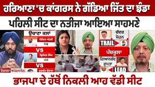 Haryana 'ਚ Congress ਨੇ ਗੱਡਿਆ ਜਿੱਤ ਦਾ ਝੰਡਾ, ਪਹਿਲੀ ਸੀਟ ਦਾ ਨਤੀਜਾ ਆਇਆ ਸਾਹਮਣੇ, ਭਾਜਪਾ ਦੇ ਹੱਥੋਂ ਨਿਕਲੀ...