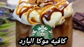 كافيه موكا البارد من ستاربكس #Starbucks#