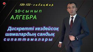 10-сынып.Алгебра. Дискретті кездейсоқ шамалардың сандық сипаттамалары. Рахимов Нуркен Темірбекұлы