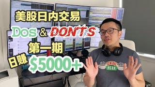 【跟着Will做美股,日赚$5000+】Don‘t Average Down! |美股日内交易Dos&Don'ts系列|第一期