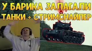 У БАРИКА ДВА РАЗА КРАШНУЛАСЬ ИГРА И СТРИМСНАЙПЕР В БОЮ! / BARBARIAN НАРЕЗКА / WOT ПРИКОЛЫ