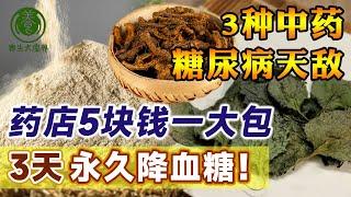 糖尿病的福音，这3种中药煮水喝，3天就能永久降低高血糖！医生看了都吓一跳