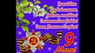 С ДНЁМ ПОБЕДЫ! ПОЗДРАВЛЕНИЯ ОТ РУСЛАН БРОВКИНА. 9 МАЯ 2020.