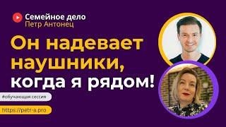 Сын вырос и стал чужим! Как вернуть контакт? | Петр Антонец #ОбучающаяСессия