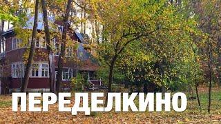 Переделкино, посёлок писателей