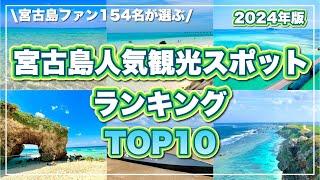 【2024最新版】宮古島人気観光スポットTOP10！154名が厳選！