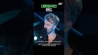 한국 살려고 방값까지 알아본 대한외국인 밴드 #바우터하멜