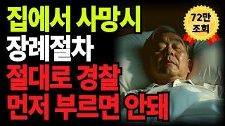 집에서 사망하면 꼭 알아야 할 장례절차와 사후처리 총정리 l 60세 이후 꼭 알아야 합니다 l 인생조언 l 인생의지혜 l 삶의지혜 l 오디오북