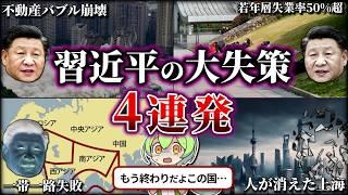 【総集編】習近平の失策が空前絶後な件をまとめてみた（ずんだもん×ゆっくり解説）