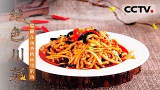 [Sichuan Cuisine] Fish Flavored Shredded Pork EP2【CCTV纪录】