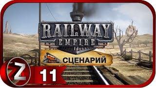 Railway Empire Прохождение на русском #11 - Перегон скота-1850 [FullHD|PC]