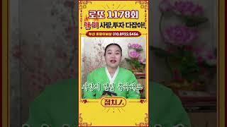 #1178회로또 #로또1등 #로또추천 #띠별운세 #대박나는띠 #대박운세 #닭띠 #대박나는띠  #shorts #행운의숫자