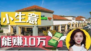 能赚10万的小生意, 洛杉矶开店买现成的带您看，小武洛杉矶看房vlog, 洛杉矶买房卖房找小武, 小武卖房团队为您定制最棒卖房体验,卖出更高价格, 记得点赞留言