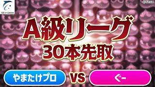 【A級・Aブロック】やまたけプロ vs ぐー 30先(解説：スラさん)【新おいうリーグ】#ぷよぷよ #ぷよぷよeスポーツ