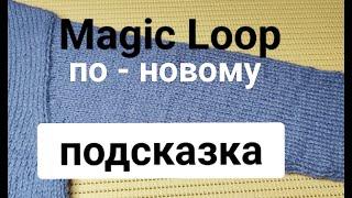 Вязать по-кругу я теперь буду только так (Мэджик луп по-новому)