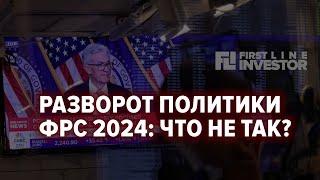 Новая глава в денежно-кредитной политике: ФРС снижает ставку