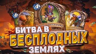 Битва в бесплодных землях - Новое дополнение! Обзор карт! | Hearthstone -  БИТВА В БЕСПЛОДНЫХ ЗЕМЛЯХ