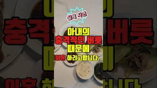 아내의 충격적인 버릇 ..