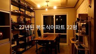 혼자 사는 직장인, 거실 셀프 인테리어 과정, 30년된 20평대 복도식아파트, Living room, self interior