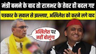 मंत्री बनने के बाद तो Om Prakash Rajbhar के तेवर ही बदल गए | UP Politics | The Rajneeti