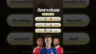 วิเคราะห์บอลวันนี้ | ทีเด็ดบอล W88FT บอลเต็ง  14 กันยายน 2567