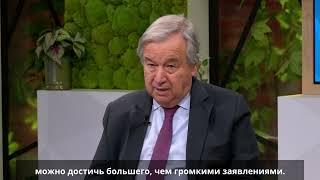 Генсек ООН о Черноморской зерновой инициативе и деликатной дипломатии - фрагмент интервью