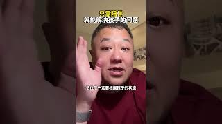 只需陪伴，就能解决孩子的问题！ #亲子教育 #家庭教育 #王成 #陪伴