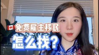 加拿大留学生，怎么找免费省提名雇主担保移民？这1招一定要知道！