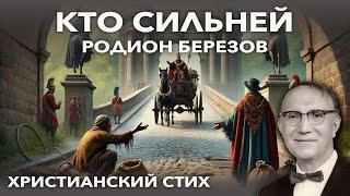 Kто сильней - Родион Березов | Христианская история