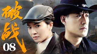 【2025抗战剧】破战08 | 村姑带一队日军进百人坑,不料机关轻轻一按,日军直接被活埋!（于震/李晟主演）