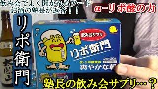 【二日酔い対策…お酒の塾長がよく飲む飲み会サプリメントって何ですか？】【飲み会でよく聞かれるワード！！ お酒の塾長が返答します！！】