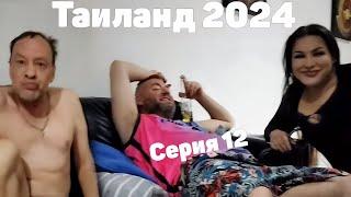 VJLink и КО | Таиланд 2024 | Серия 12 (Подарок для Моранди)