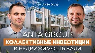 Anta Group | Коллективные инвестиции в недвижимость на Бали #НедвижимостьБали #ИнвестицииБали