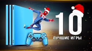 ТОП-10 игр для PS4 в 2023 году! В какие игры поиграть на Playstation 4? (Сборник лучших игр для PS4)