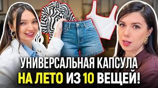 Модная капсула на лето ВСЕГО из 10 вещей! Как собрать 40+ образов из 10 вещей? Что носить летом