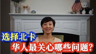 【家在北卡】Nicole为大家解答：选择美国北卡华人最关心哪些问题？