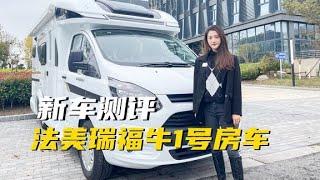 法美瑞福牛1号房车！福特新全顺底盘打造，售价32 98万