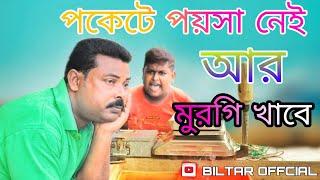 পকেটে পয়সা নাই আর মুরগি খাবে new comedy video 2021