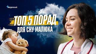 Як створити оптимальні умови для сну вашої дитини | ПЕДІАТР Марина Шакотько