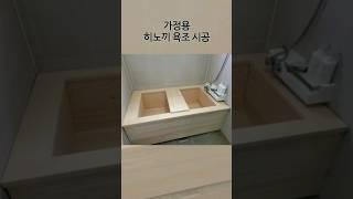 일본산 편백으로 제작된 히노끼 욕조 ㅣ 원목 인테리어 ㅣ 힐링공간 ㅣ 힐링욕조