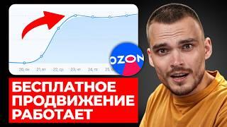 КАК БЕСПЛАТНО ПРОДВИНУТЬ свои товары на Ozon