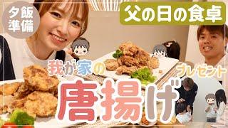 【まさかのコラボ】父の日の唐揚げレシピ！来客２組あった日の夕食準備とプレゼント作り【肉祭り】