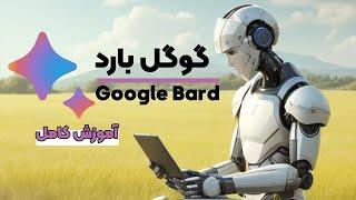 گوگل بارد چیه؟ | آموزش Bard Google